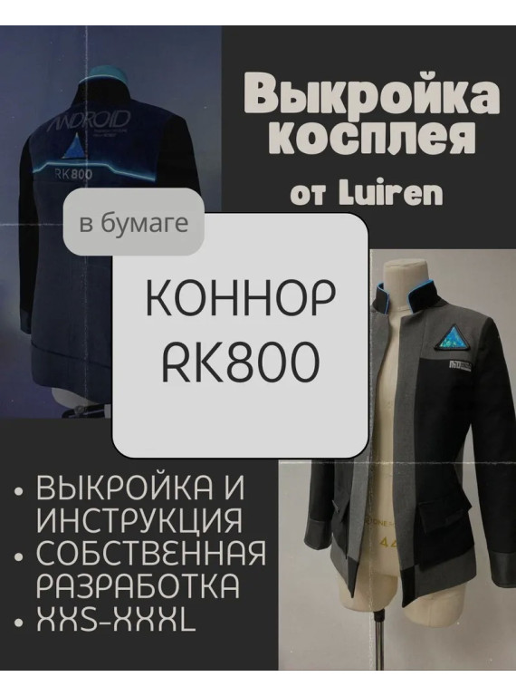 Connor RK 800 cosplay pattern from Detroit: Become Human / выкройка..
